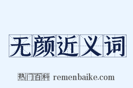 无颜近义词是什么意思的图片